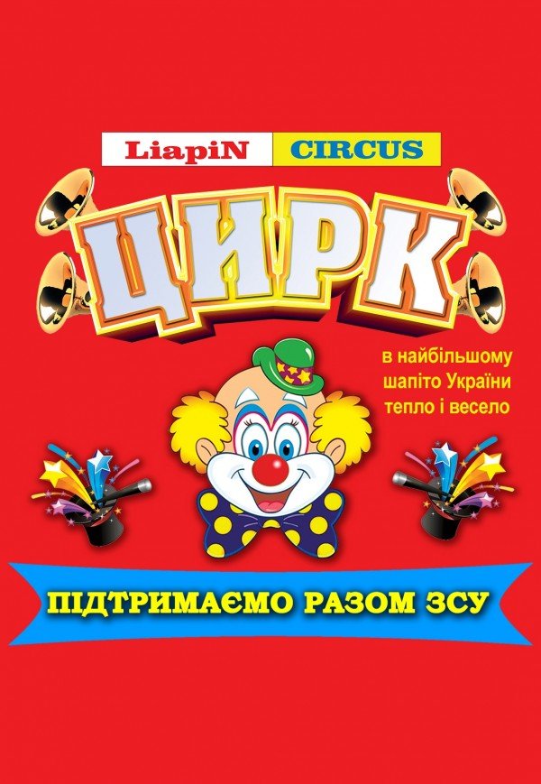 Цирк Liapin Circus. Софіївська Борщагівка